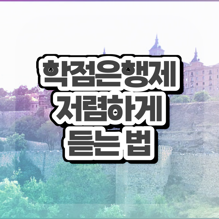  학점은행제 학비 , 학점은행제 반드시 확인하세요 . 비용절감 시간 단축 노하우 확인해보세요