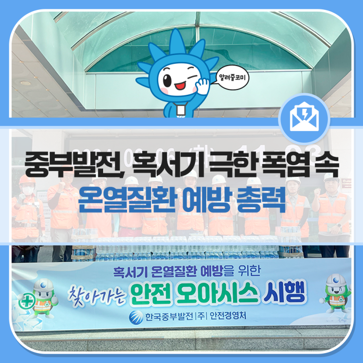 중부발전, 혹서기 <b>극한 폭염</b> 속 <b>온열질환</b> 예방 총력