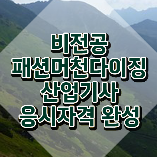  패션머천다이징산업기사 패션머천다이징산업기사 시험자격 학점은행제로 4달 안에 끝낸 노하우