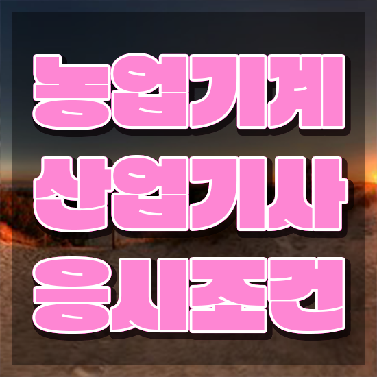  농업기계산업기사 시험자격 인강으로 4달만에 완료한 팁