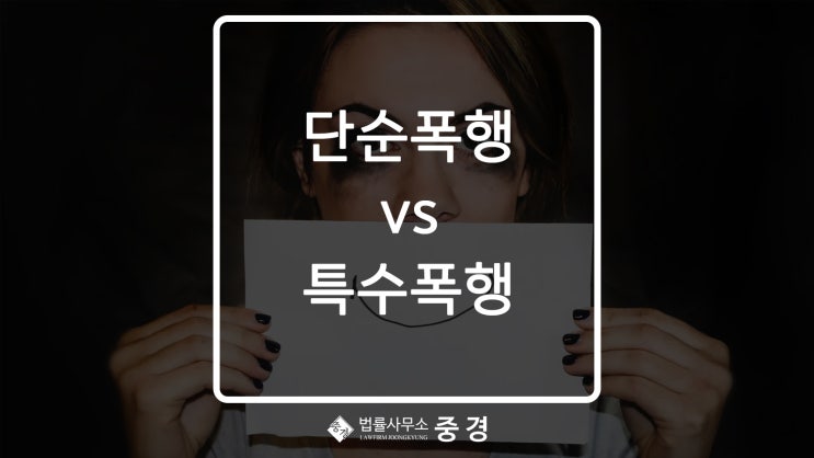  단순폭행과 특수폭행의 차이점