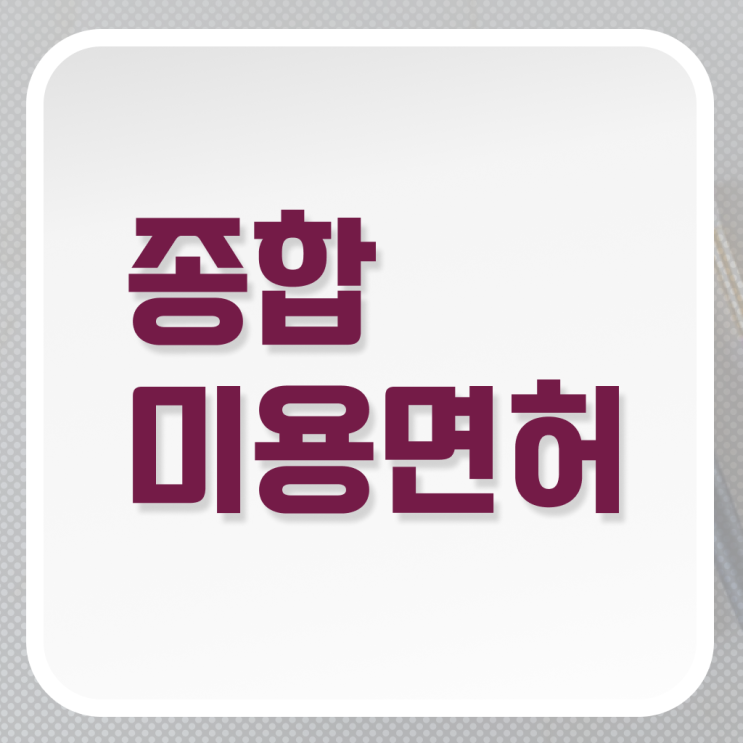 시험 없이 , 온라인으로 이용사 준비했던 후기