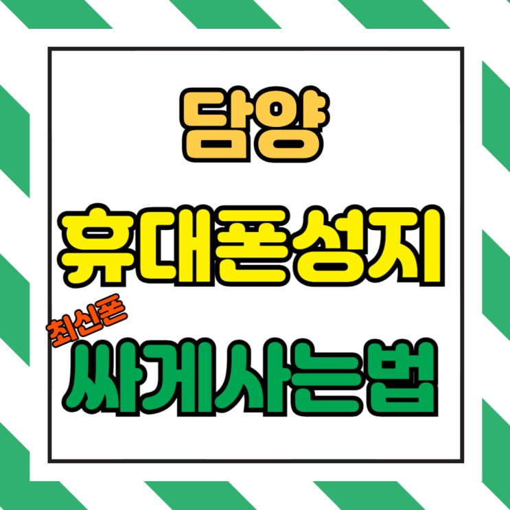 담양 휴대폰 성지 최신 삼성 핸드폰 싸게사는법 담양 휴대폰 성지 최신 삼성 핸드폰 싸게사는법