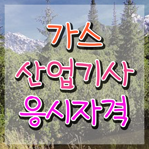  가스산업기사 시험접수 가스산업기사 응시자격 인강으로 4개월 만에 완료한 비법
