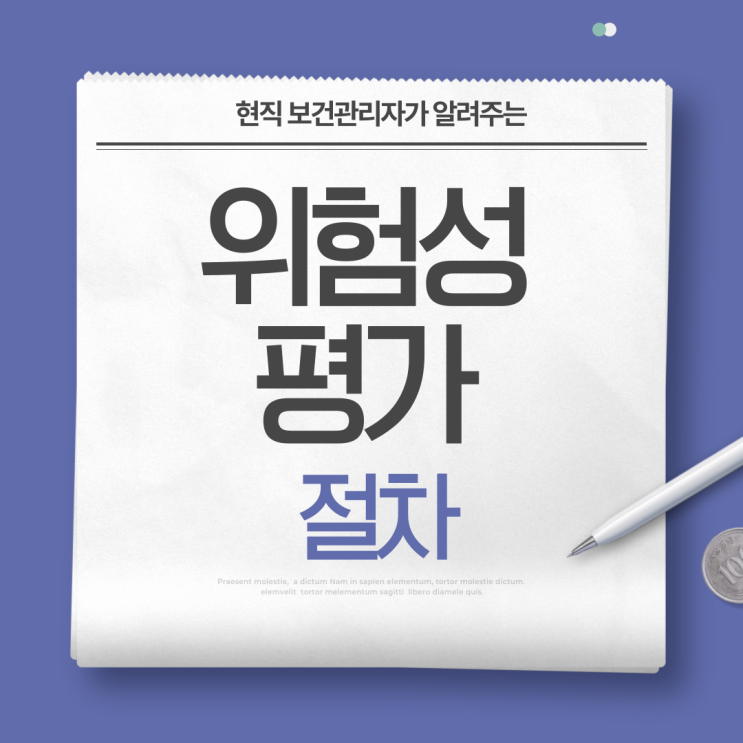  위험성평가 법적근거 실시시기 주체 절차