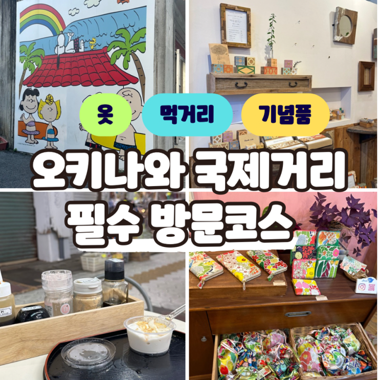  오키나와 국제거리 쇼핑 방문할 곳 기념품 총정리