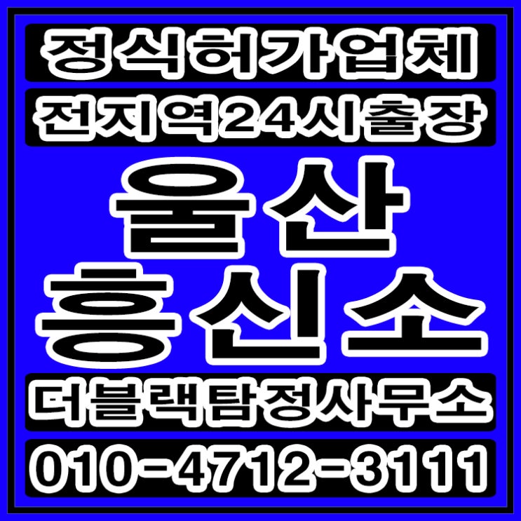  울산흥신소 탐정사무소 비용 배우자외도 해결방법 5
