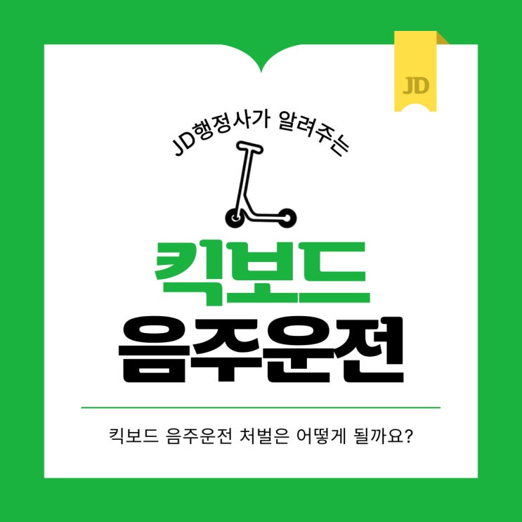  음주운전구제 전문 행정사 JD행정사의 킥보드 음주운전 처벌과 구제방법