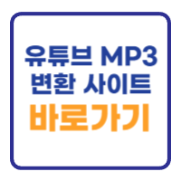Youtube 유튜브 mp3 변환 사이트 바로가기 Youtube 유튜브 mp3 변환 사이트 바로가기