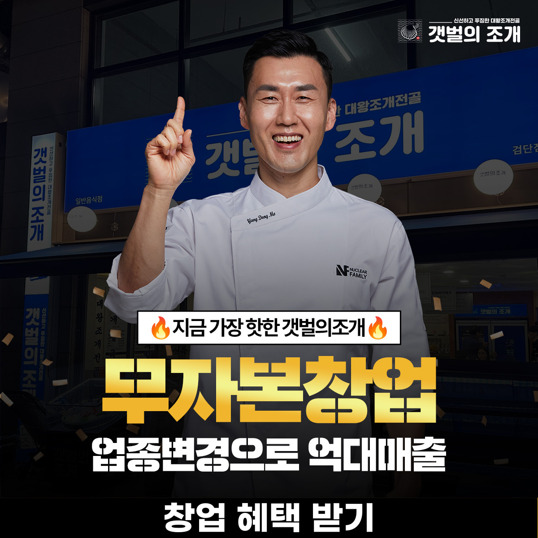  [업종변경/무자본창업]갯벌의조개 창업으로 꾸준한 수익을 느껴보세요!