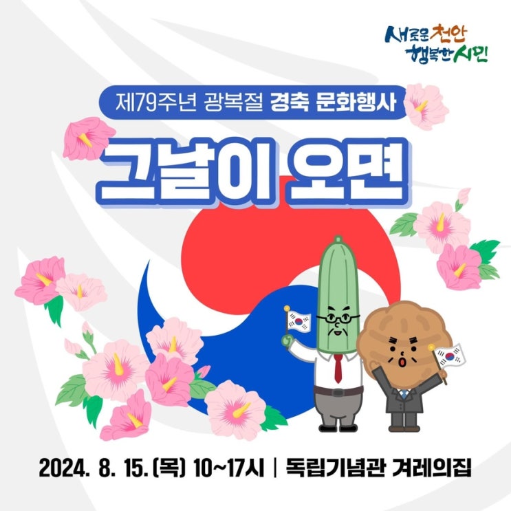 천안 가볼만한곳 제79주년 광복절 경축 문화행사 그날이 오면 | 천안시청페이스북