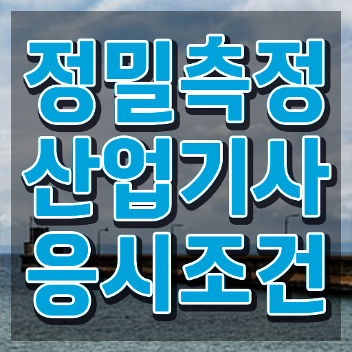  정밀측정산업기사 응시자격 인강으로 5달만에 준비한 노하우