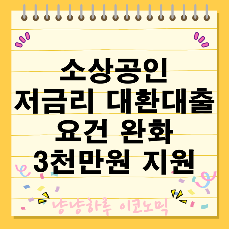  소상공인 저금리 대환대출 요건 완화 3천만원 지원 신청 상환기간 연장