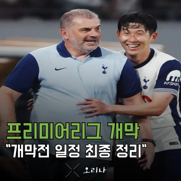 EPL 프리미어리그 <b>개막전</b> 일정 확정 손흥민 <b>토트넘</b>은?