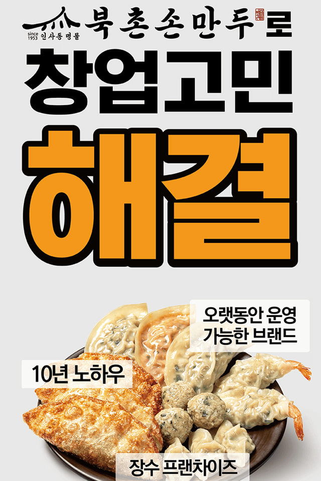  10년 노하우 안심 창업 가능한 '북촌손만두' 프랜차이즈 창업 모집