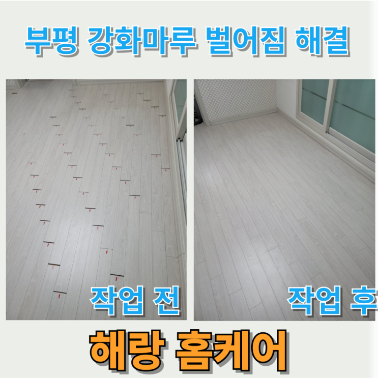  부평 강화마루 벌어짐 해결: 해랑홈케어의 전문 수리 서비스