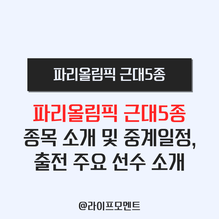 파리올림픽 <b>근대5종</b> 종목 소개 중계 일정 한국 선수 <b>전웅태</b> 정보