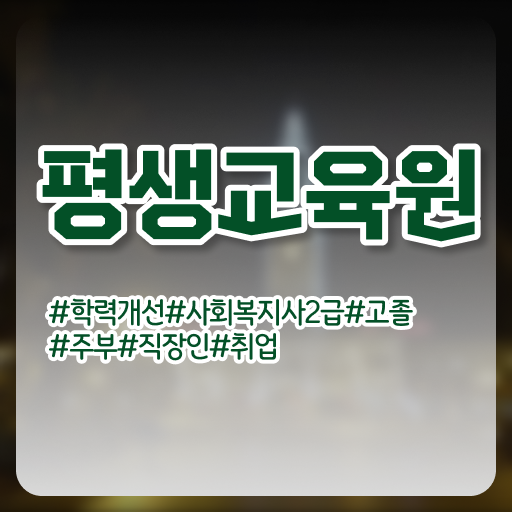  서산 정신건강 사회복지사 연봉 사회복지사2급 고졸자도 학점은행제 활용하여 간단하게