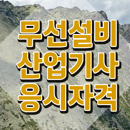  무선설비산업기사 응시자격 인강만 듣고 쉽고 빠르게 끝낸 방법