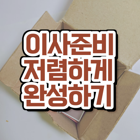  이사비용 아파트 이사비용 / 쉽게 알아보는 팁 알아볼까요?