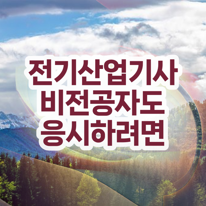  전기산업기사 시험일정 전기산업기사 시험자격 인강으로 단기간에 성공한 팁