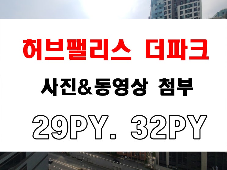  부암동 시민공원 허브팰리스 더파크 분양 부산 아파트 준공 후 공급 소식