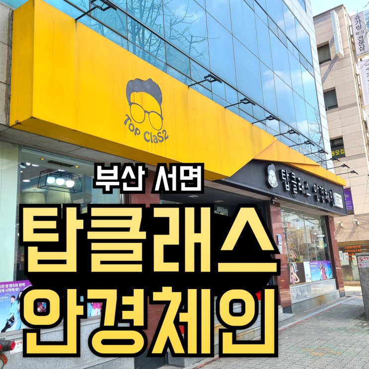  부전동안경점: 월급 전 텅장인 나의 가성비 안경구입 꿀팁!