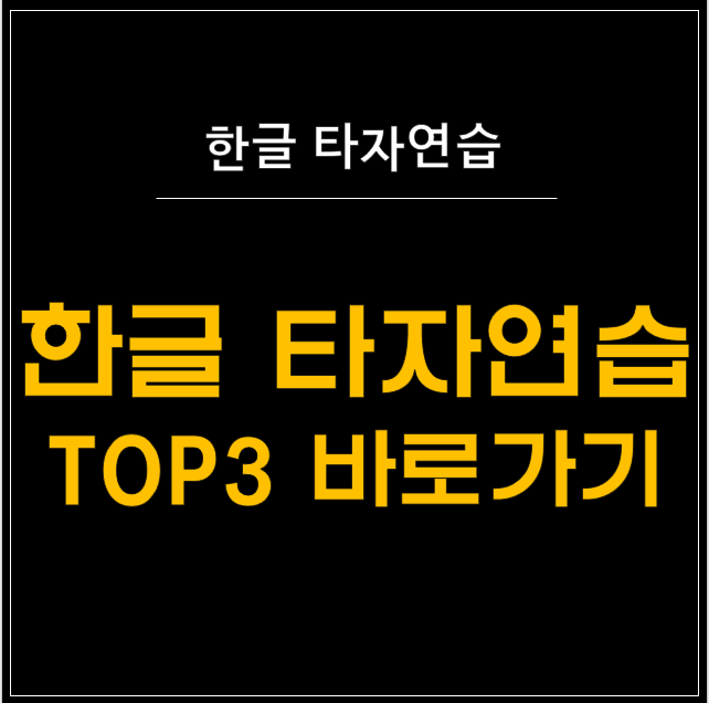 한글 타자 연습 마스터 되기: 무료 프로그램 3종 완전 정복기 