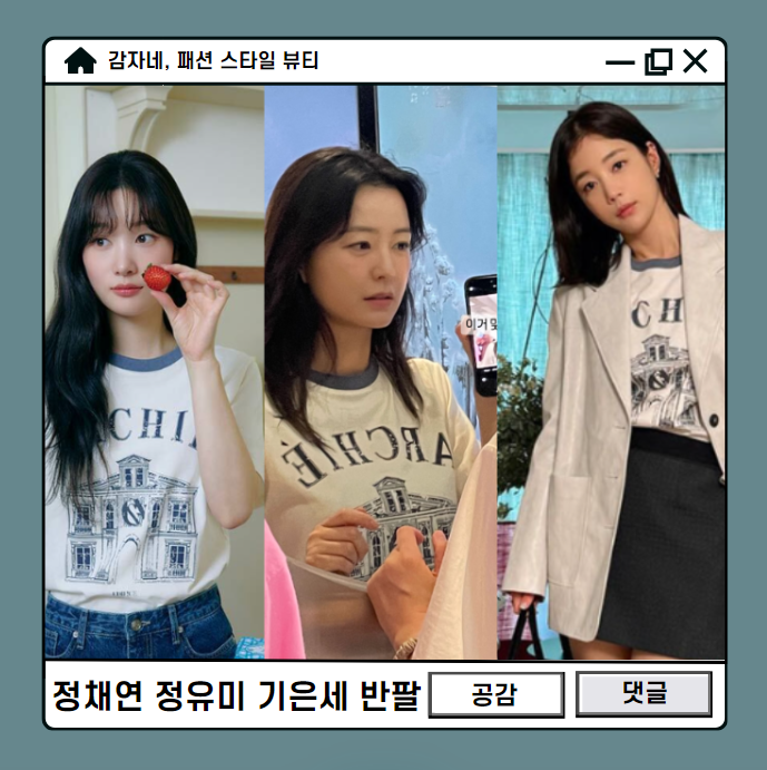 여름반팔 이거! 정채연 기은세 정유미 인스타 옷 여자 티셔츠 4만원대?