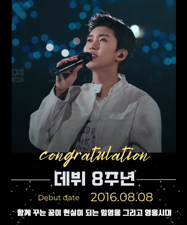 <b>임영웅</b> 8월 8일 <b>데뷔 8주년</b>  축하 [즐거울 시간 많이 만들어요]