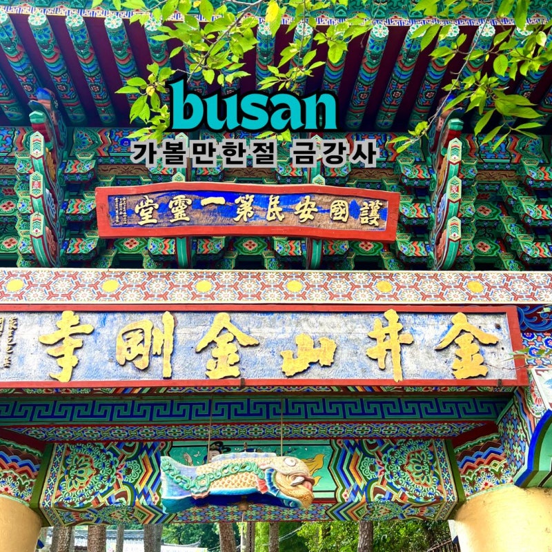 금강사(부산)