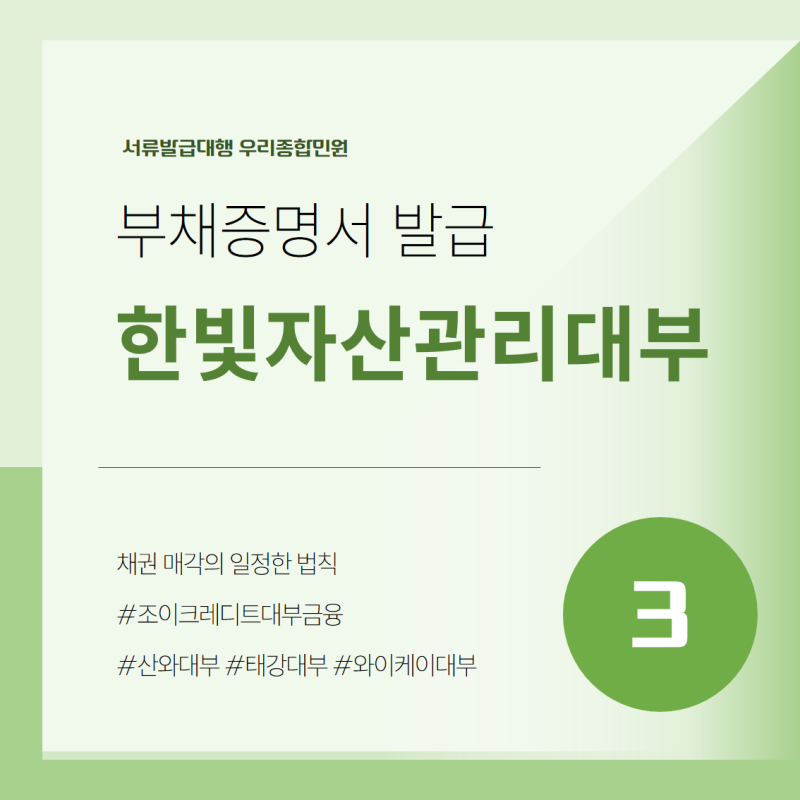 [채권사] 한빛자산관리대부