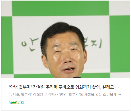 '안녕 할부지' <b>강철원 주키퍼</b> "푸바오로 영화까지 촬영, 설레고... 