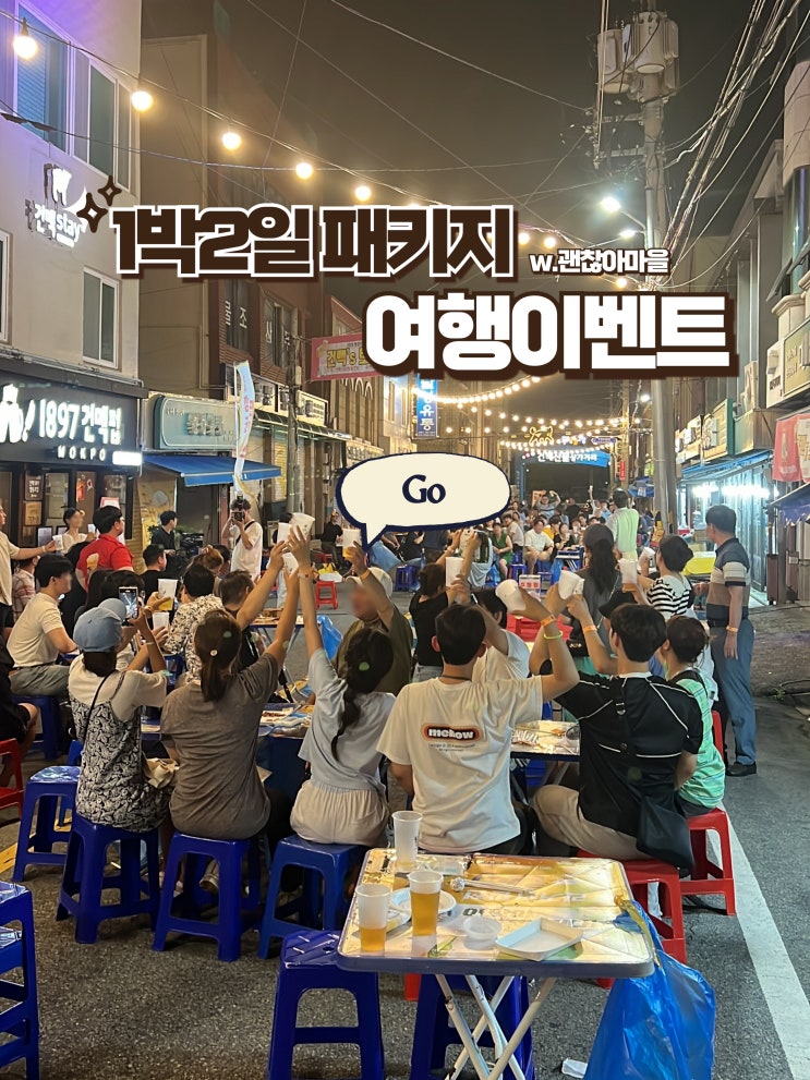목포 괜찮아마을 이벤트 ️ 혼자하는여행 / 여자혼자국내여행 / 혼자여행가기좋은곳 목포 괜찮아마을 이벤트 ️ 혼자하는여행 / 여자혼자국내여행 / 혼자여행가기좋은곳