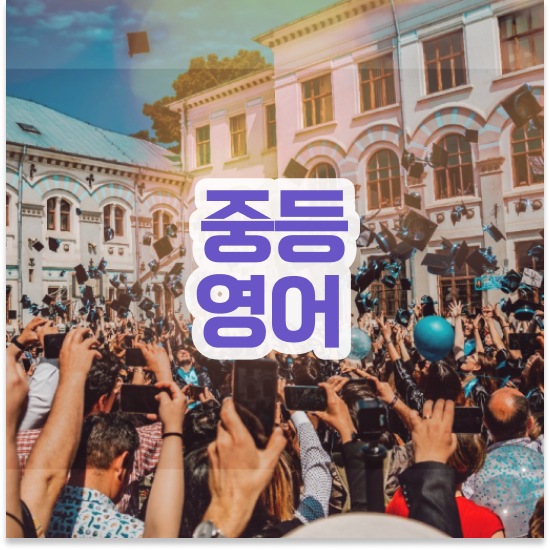  중1 서울 자사고 엠베스트 중등 학습관리로 자기주도학습