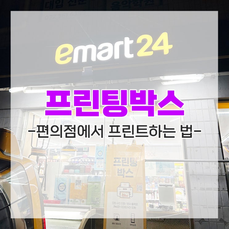  이마트24 프린트할 수 있는 곳 프린팅박스 사용법 위치