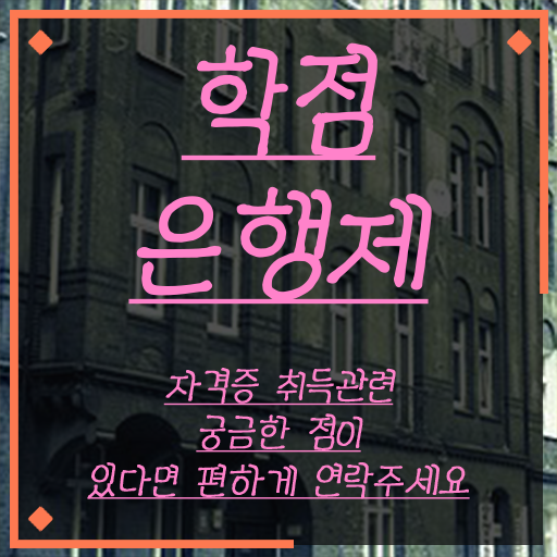  학점은행제 학습자등록 동영상 과정으로 쉽고 빠르게 성공한 후기
