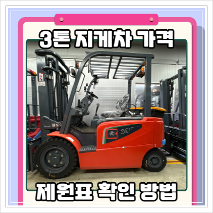  헬리 3톤 좌식 지게차 가격 견적 및 제원표 확인 방법
