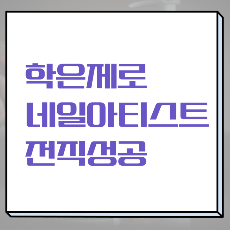  피부관리사 자격증 국비지원 , 피부관리사자격증 오픈 할 때, 준비해야 하는 조건들 온라인 교육원 통해서 헤어미용자격증 간단하게
