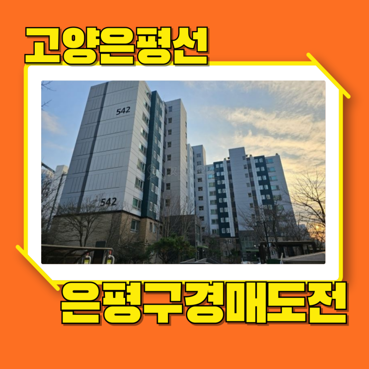  은평구아파트경매 고양은평선 역세권 은평뉴타운제각말