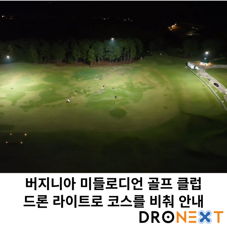  미국 골프클럽, 라이트 드론으로 야간 라운딩 서비스