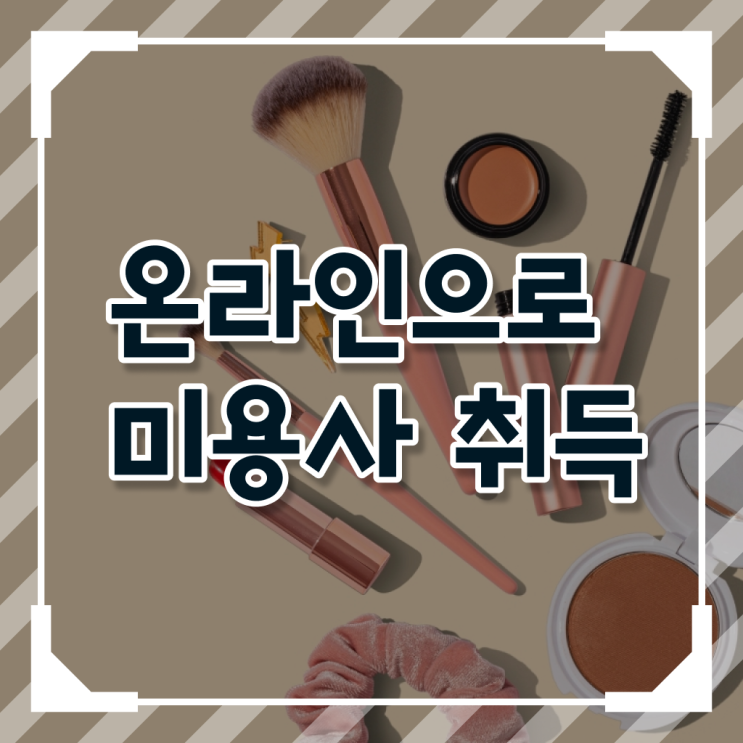  헤어미용자격증 비용 , 온라인 과정 100%로 8개월 만에 미용면허증 갖추고 샵까지 차렸어요