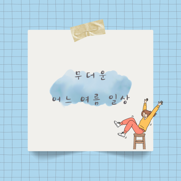  무더운 어느 여름 일상 (feat.블챌)