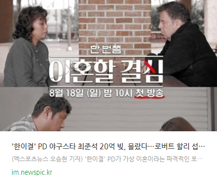 '<b>한이결</b>' PD "야구스타 최준석 20억 빚, 몰랐다…로버트 할리... 
