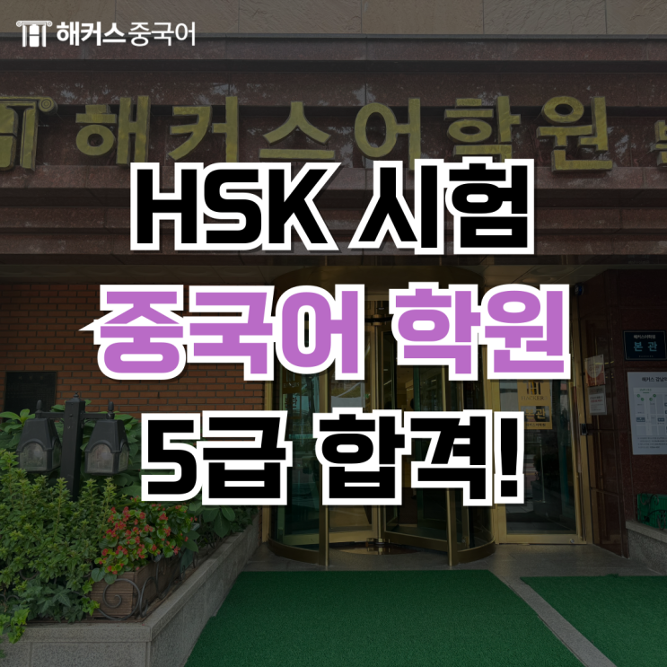 HSK 5급 학원 추천 후기 (+ 시험일정)