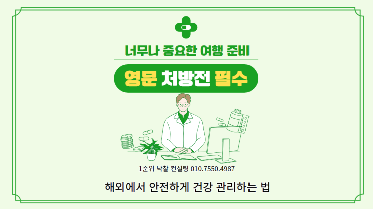  너무나 중요한 여행 준비, '영문 처방전 챙기기': 해외에서 안전하게 건강 관리하는 법