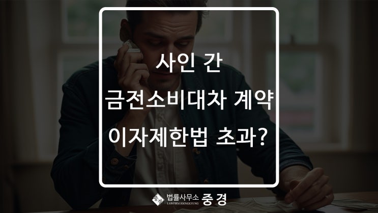  친구에게 빌린 돈 이자가 너무 과해요. 다 갚아야 하나요?