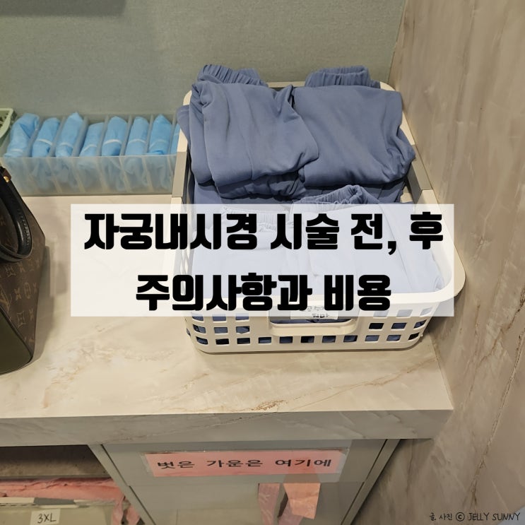  광주 난임 자궁내시경 시술 전 후 주의사항과 총 비용