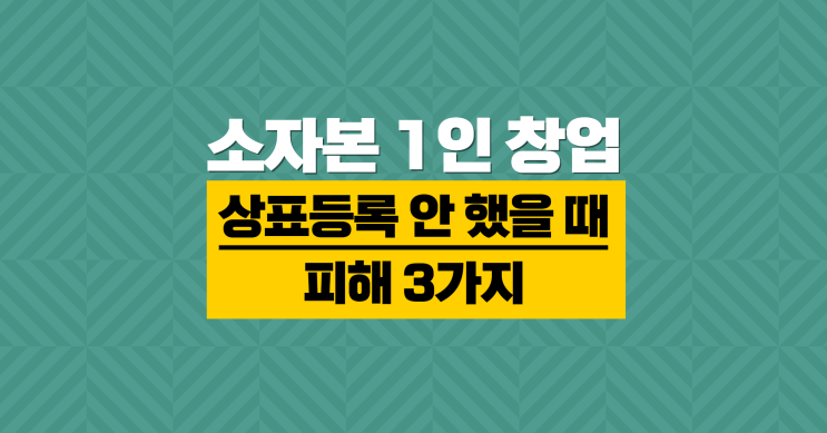  소자본 1인 창업 준비, 사업자등록보다 상표등록 먼저 해야 하는 이유