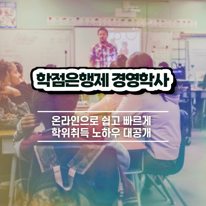  학점은행제 전공 필수 , 관련학과 졸업장, 경력없어도 학점은행제전문학사 취득 가능해요